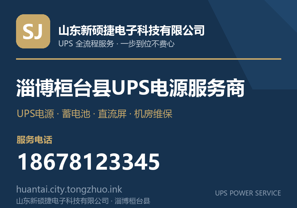 山东新硕捷电子科技有限公司 淄博桓台县UPS电源服务商，服务电话 18678123345，官网 huantai.tz.laiwuzhaopin.com